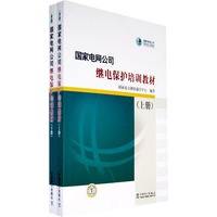   国家电网公司继电保护培训教材（上下册） TXT,PDF迅雷下载