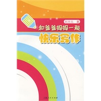 和爸爸妈妈一起快乐写作