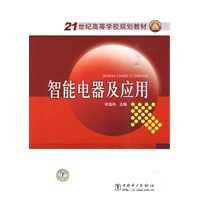 21世纪高等学校规划教材 智能电器及应用