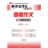 高考作文——55分钟锁定满分