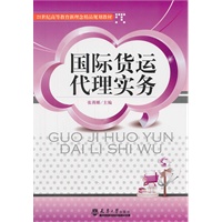 国际货运代理实务