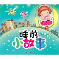 睡前小故事 漂亮宝贝