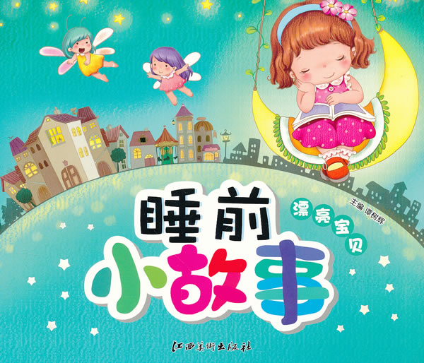 www.shanpow.com_睡前小故事。