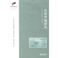 在线仲裁研究