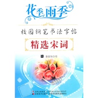 校园钢笔书法字帖：精选宋词【花季雨季】