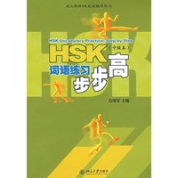 HSK词语练习步步高(中级本)