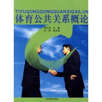 体育公共关系概论