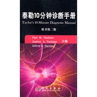 泰勒10分钟诊断手册——（翻译，原书第二版）