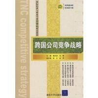 跨国公司竞争战略（国际经济与贸易专业立体化精品教材）
