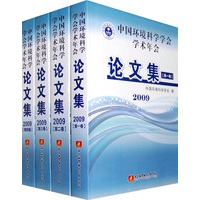 中国环境科学学会学术年会论文集2009年（全套共4卷）