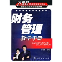 财务管理教学手册(吕福智)