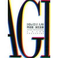 阿诺德.施瓦兹曼——国际设计大师