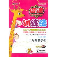 倍速训练法：二年级数学上（人教）