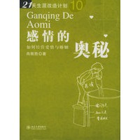 感情的奥秘：如何经营爱情与婚姻——21天生涯改造计划丛书