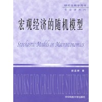 宏观经济的随时机模型