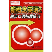 新概念英语 2 同步口语拓展练习