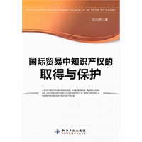 国际贸易中知识产权的取得与保护