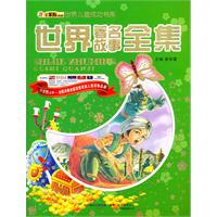 16开 世界儿童成功书库*世界著名故事全集