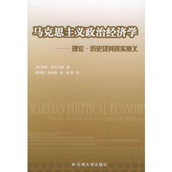 ΡDF版《马克思主义政治经济学:理论·历史及