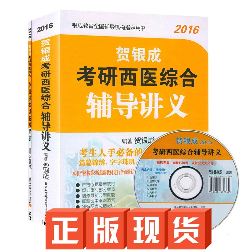 【正版包邮 备考2016考研西综 贺银成2016年贺