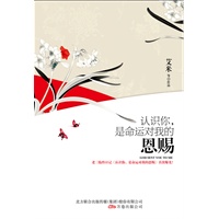 认识你是命运对我的恩赐