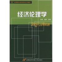 经济伦理学——高等院校素质教育系列教材