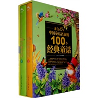 来自10位中国童话名家的100个经典童话（上、下）