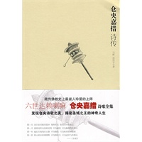 仓央嘉措诗传--藏传佛教史上最被人珍爱上师的人生传记,六世达赖仓央嘉措的诗歌全集 仓央嘉措诗传--藏传佛教史上最被人珍爱上师的人生传记,六世达赖仓央嘉措的诗歌全集