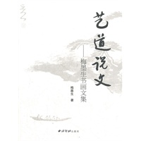 艺道说文---梅墨生书画文集