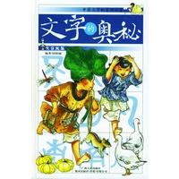 文字的奥秘 大自然篇