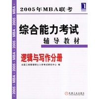 2005年MBA联考综合能力考试辅导教材．逻辑与写作分册