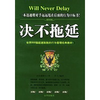 决不拖延