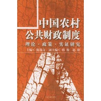 中国农村公共财政制度:理论·政策·实证研究