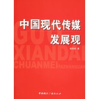 中国现代传媒发展观