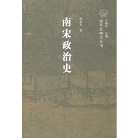 南宋政治史/南宋史研究丛书