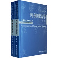 判例刑法学（上下卷）（中国当代法学家文库；陈兴良刑法研究专著系列）