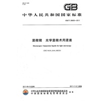 显微镜 光学显微术用浸液