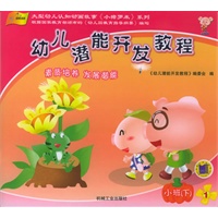 幼儿潜能开发教程（小班）（下）（全5册）（附DVD光盘一张）——大型幼儿认知动画故事《小猪罗米》系列