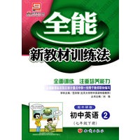 全能新教材训练法：初中英语2（外研版）