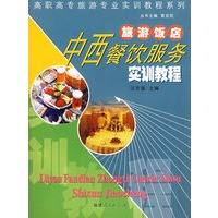 中西餐饮服务实训教程 旅游饭店