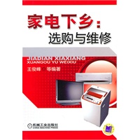 家电下乡:选购与维修