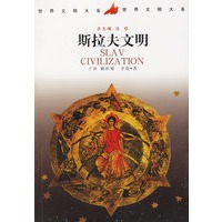 斯拉夫文明--世界文明大系)