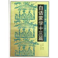 白话蒙学十三篇