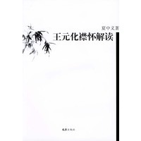 王元化襟怀解读