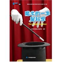 科学阅读丛书·魔术的一半是科学
