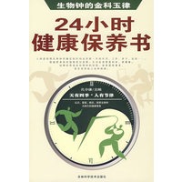 生物钟的金科玉律：24小时健康保养书