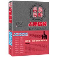   高岛易断 占断破解：易占范本教科书 真切地再现了东汉即已失传的古占法（随书赠送64张高岛筮法卦牌） TXT,PDF迅雷下载