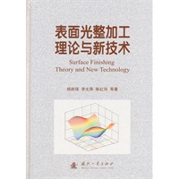 表面光整加工理论与新技术