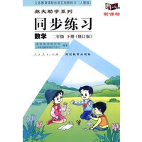 同步练习：数学　二年级下（人教版）（修订版）