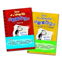 小屁孩日记①②——令人爆笑的另类日记  全美国超级畅销图书